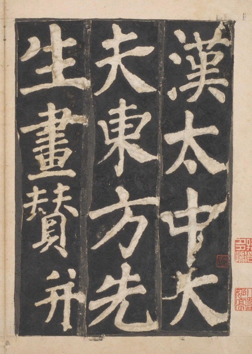 颜真卿 东方朔画赞 - 宋拓本一 - 書法道 - 书法字帖墨迹碑帖作品高清欣赏 - 1