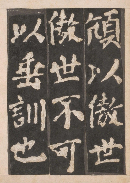 颜真卿 东方朔画赞 - 宋拓本一 - 書法道 - 书法字帖墨迹碑帖作品高清欣赏 - 10