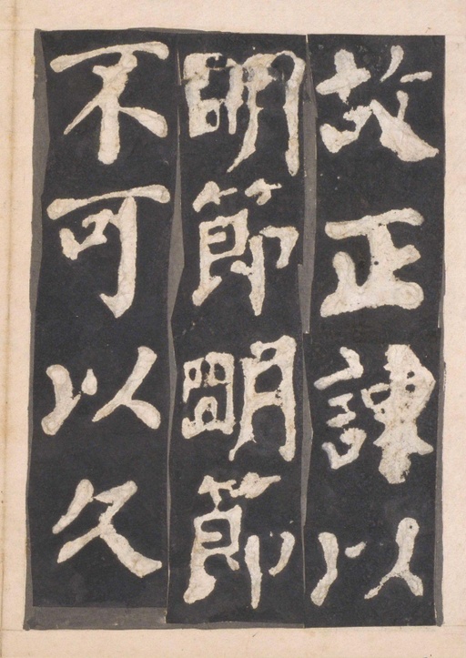 颜真卿 东方朔画赞 - 宋拓本一 - 書法道 - 书法字帖墨迹碑帖作品高清欣赏 - 11