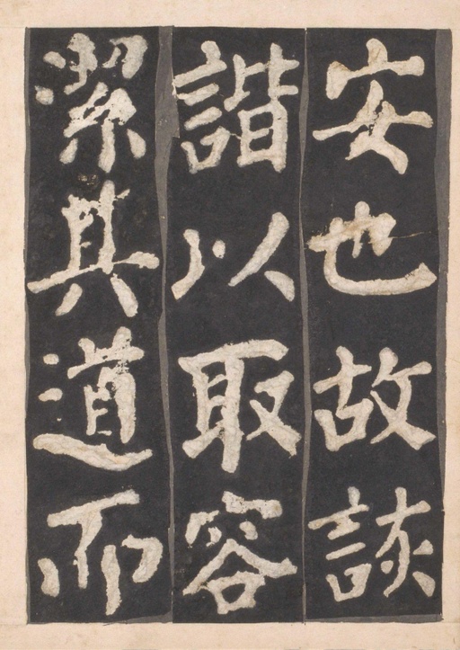 颜真卿 东方朔画赞 - 宋拓本一 - 書法道 - 书法字帖墨迹碑帖作品高清欣赏 - 12