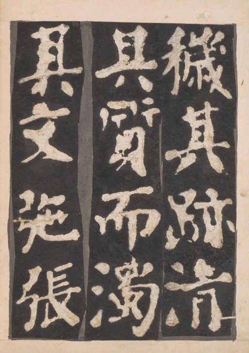 颜真卿 东方朔画赞 - 宋拓本一 - 書法道 - 书法字帖墨迹碑帖作品高清欣赏 - 13