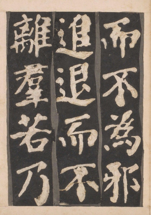 颜真卿 东方朔画赞 - 宋拓本一 - 書法道 - 书法字帖墨迹碑帖作品高清欣赏 - 14