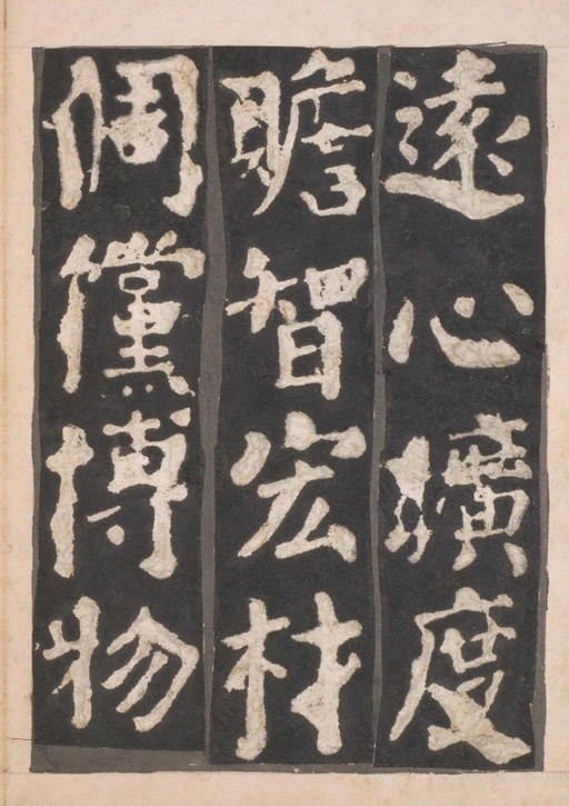 颜真卿 东方朔画赞 - 宋拓本一 - 書法道 - 书法字帖墨迹碑帖作品高清欣赏 - 15