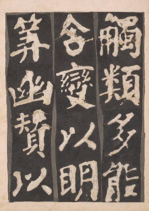 颜真卿 东方朔画赞 - 宋拓本一 - 書法道 - 书法字帖墨迹碑帖作品高清欣赏 - 16