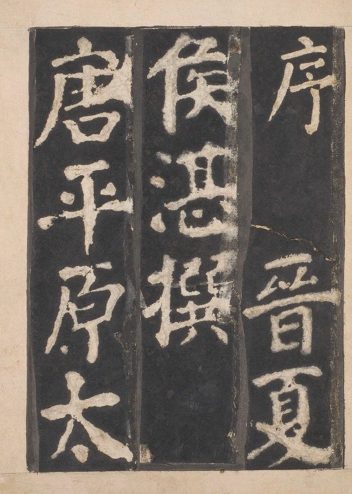 颜真卿 东方朔画赞 - 宋拓本一 - 書法道 - 书法字帖墨迹碑帖作品高清欣赏 - 2