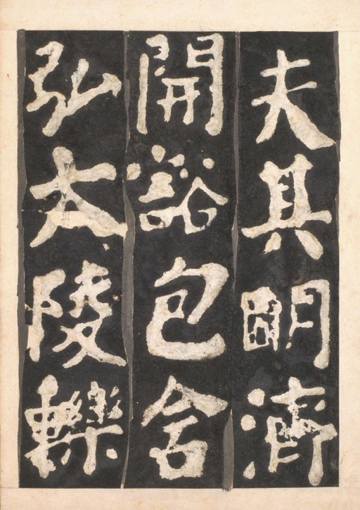 颜真卿 东方朔画赞 - 宋拓本一 - 書法道 - 书法字帖墨迹碑帖作品高清欣赏 - 23