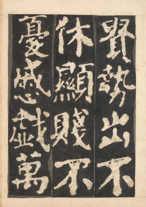 颜真卿 东方朔画赞 - 宋拓本一 - 書法道 - 书法字帖墨迹碑帖作品高清欣赏 - 25