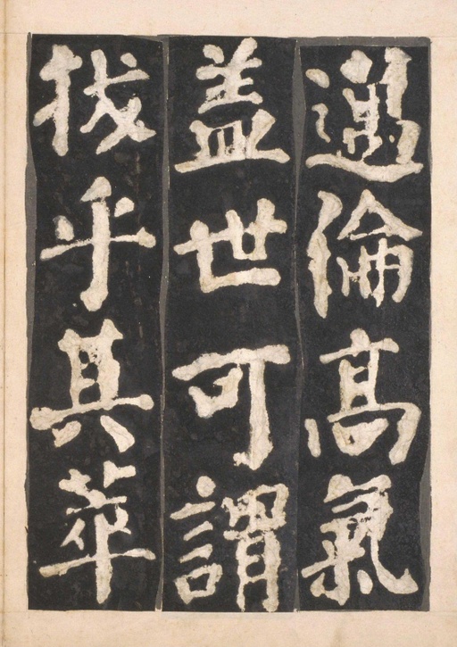 颜真卿 东方朔画赞 - 宋拓本一 - 書法道 - 书法字帖墨迹碑帖作品高清欣赏 - 27