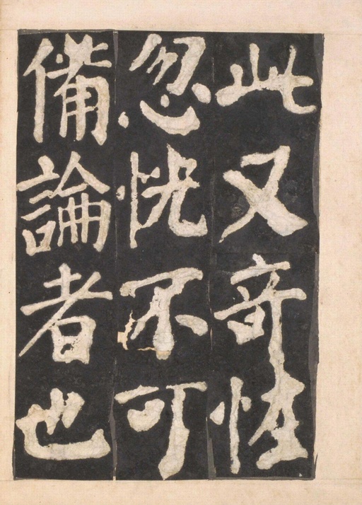 颜真卿 东方朔画赞 - 宋拓本一 - 書法道 - 书法字帖墨迹碑帖作品高清欣赏 - 31