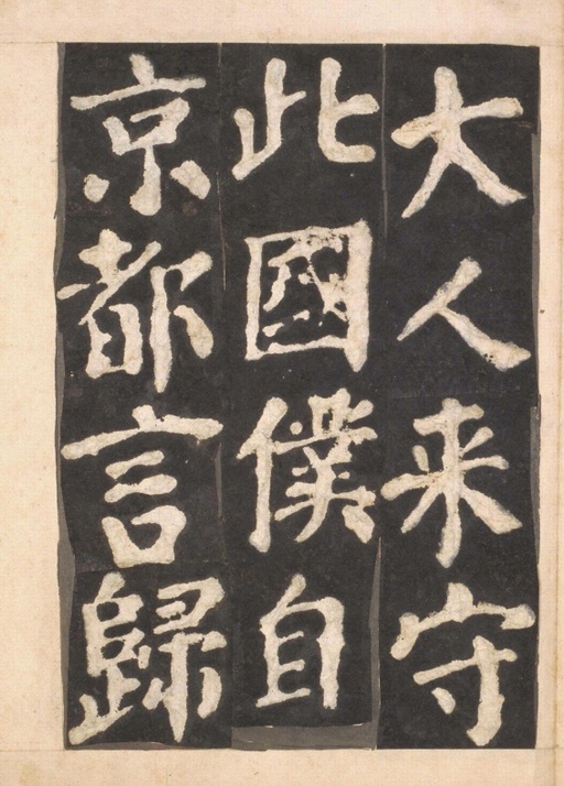 颜真卿 东方朔画赞 - 宋拓本一 - 書法道 - 书法字帖墨迹碑帖作品高清欣赏 - 32