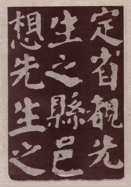 颜真卿 东方朔画赞 - 宋拓本一 - 書法道 - 书法字帖墨迹碑帖作品高清欣赏 - 33