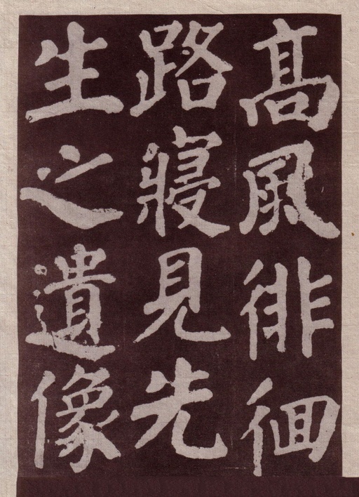 颜真卿 东方朔画赞 - 宋拓本一 - 書法道 - 书法字帖墨迹碑帖作品高清欣赏 - 34