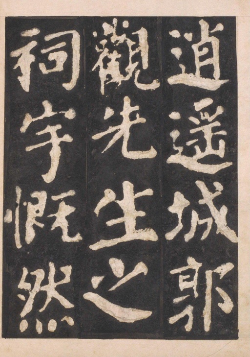 颜真卿 东方朔画赞 - 宋拓本一 - 書法道 - 书法字帖墨迹碑帖作品高清欣赏 - 35