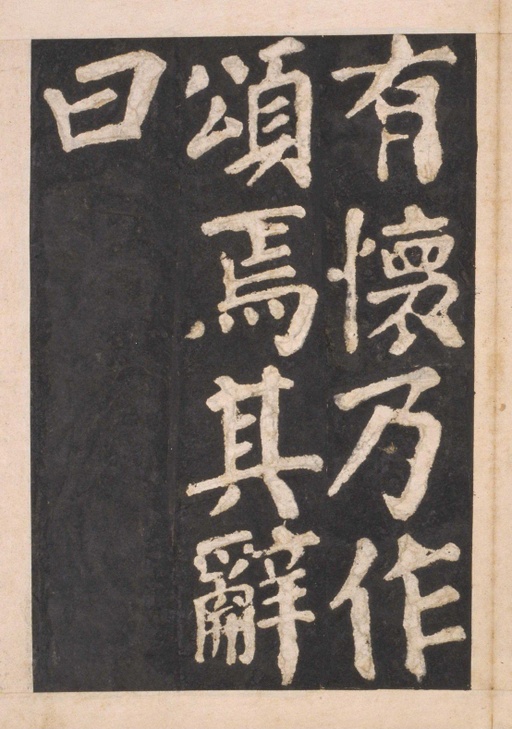 颜真卿 东方朔画赞 - 宋拓本一 - 書法道 - 书法字帖墨迹碑帖作品高清欣赏 - 36