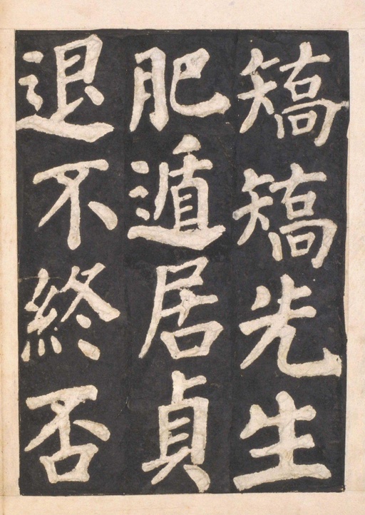 颜真卿 东方朔画赞 - 宋拓本一 - 書法道 - 书法字帖墨迹碑帖作品高清欣赏 - 37