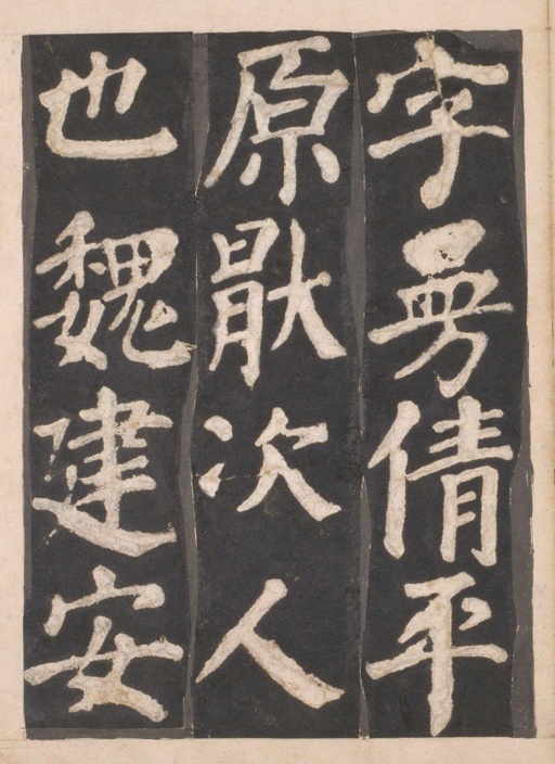 颜真卿 东方朔画赞 - 宋拓本一 - 書法道 - 书法字帖墨迹碑帖作品高清欣赏 - 4