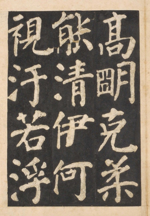 颜真卿 东方朔画赞 - 宋拓本一 - 書法道 - 书法字帖墨迹碑帖作品高清欣赏 - 40