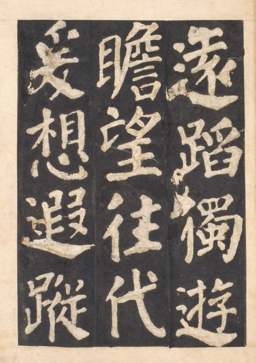 颜真卿 东方朔画赞 - 宋拓本一 - 書法道 - 书法字帖墨迹碑帖作品高清欣赏 - 41