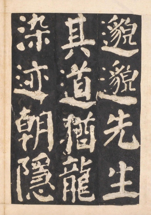 颜真卿 东方朔画赞 - 宋拓本一 - 書法道 - 书法字帖墨迹碑帖作品高清欣赏 - 42