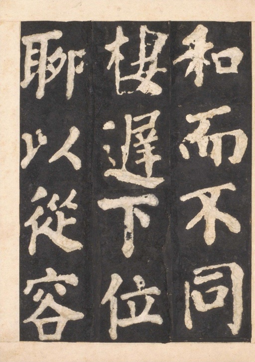 颜真卿 东方朔画赞 - 宋拓本一 - 書法道 - 书法字帖墨迹碑帖作品高清欣赏 - 43