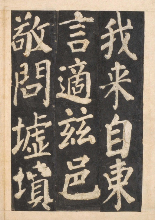 颜真卿 东方朔画赞 - 宋拓本一 - 書法道 - 书法字帖墨迹碑帖作品高清欣赏 - 44