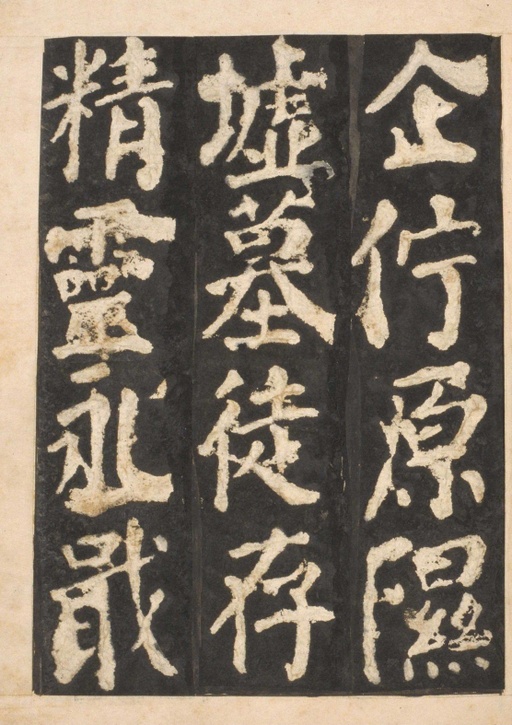 颜真卿 东方朔画赞 - 宋拓本一 - 書法道 - 书法字帖墨迹碑帖作品高清欣赏 - 45