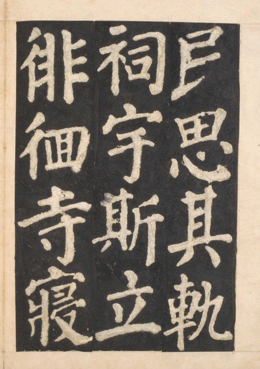 颜真卿 东方朔画赞 - 宋拓本一 - 書法道 - 书法字帖墨迹碑帖作品高清欣赏 - 46