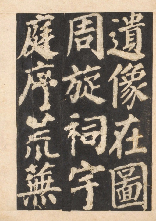 颜真卿 东方朔画赞 - 宋拓本一 - 書法道 - 书法字帖墨迹碑帖作品高清欣赏 - 47