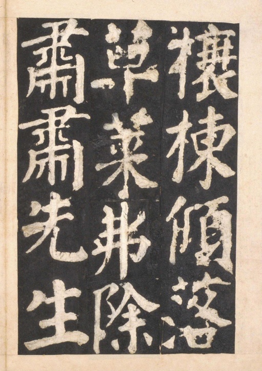 颜真卿 东方朔画赞 - 宋拓本一 - 書法道 - 书法字帖墨迹碑帖作品高清欣赏 - 48