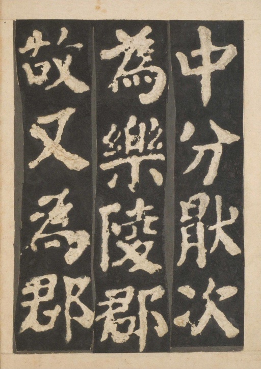 颜真卿 东方朔画赞 - 宋拓本一 - 書法道 - 书法字帖墨迹碑帖作品高清欣赏 - 5