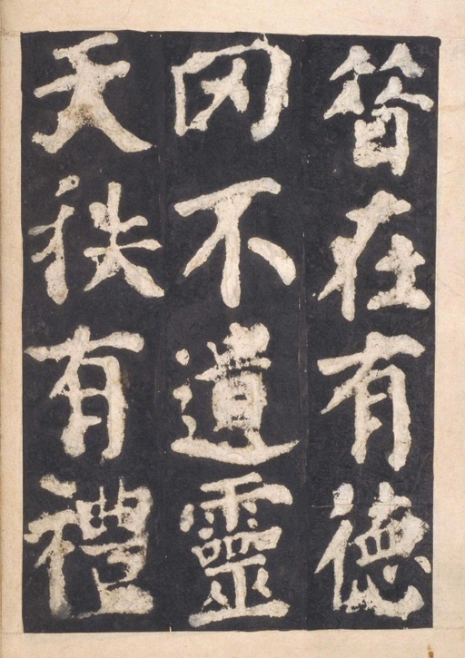 颜真卿 东方朔画赞 - 宋拓本一 - 書法道 - 书法字帖墨迹碑帖作品高清欣赏 - 50