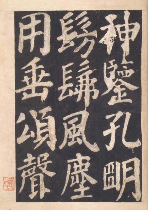 颜真卿 东方朔画赞 - 宋拓本一 - 書法道 - 书法字帖墨迹碑帖作品高清欣赏 - 51