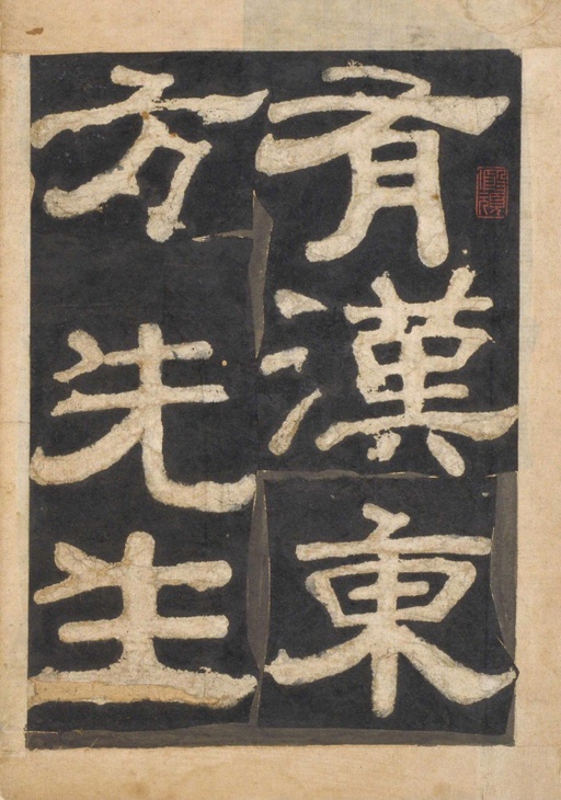 颜真卿 东方朔画赞 - 宋拓本一 - 書法道 - 书法字帖墨迹碑帖作品高清欣赏 - 52