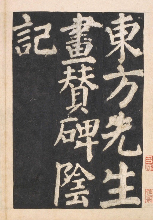 颜真卿 东方朔画赞 - 宋拓本一 - 書法道 - 书法字帖墨迹碑帖作品高清欣赏 - 54