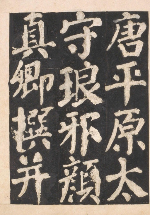 颜真卿 东方朔画赞 - 宋拓本一 - 書法道 - 书法字帖墨迹碑帖作品高清欣赏 - 55