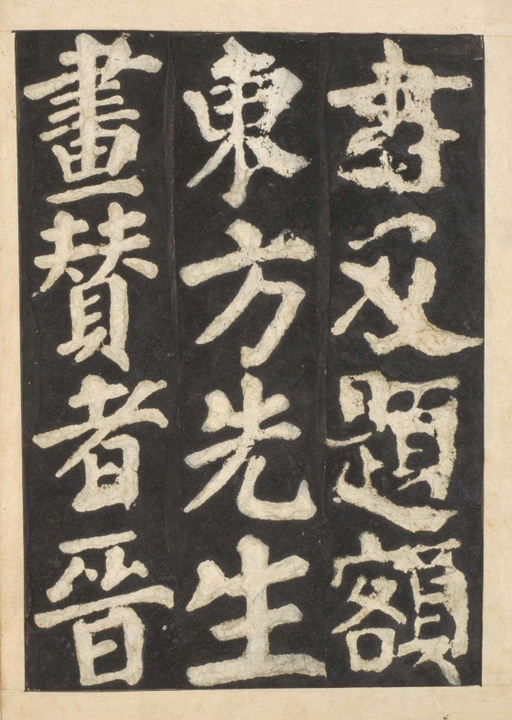 颜真卿 东方朔画赞 - 宋拓本一 - 書法道 - 书法字帖墨迹碑帖作品高清欣赏 - 56