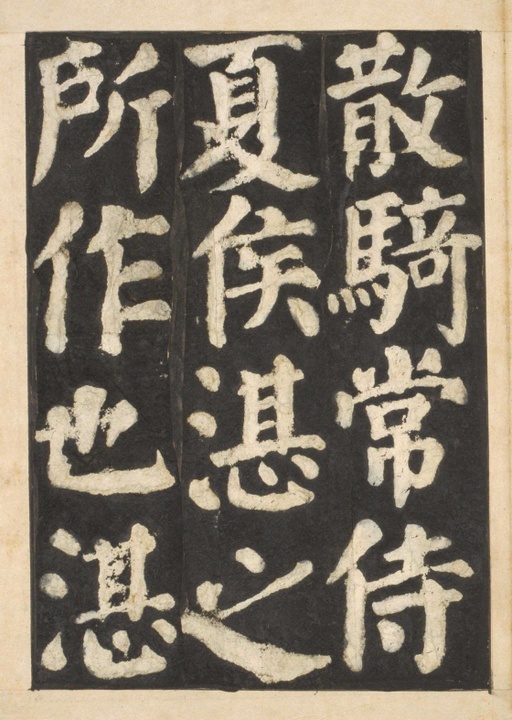 颜真卿 东方朔画赞 - 宋拓本一 - 書法道 - 书法字帖墨迹碑帖作品高清欣赏 - 57