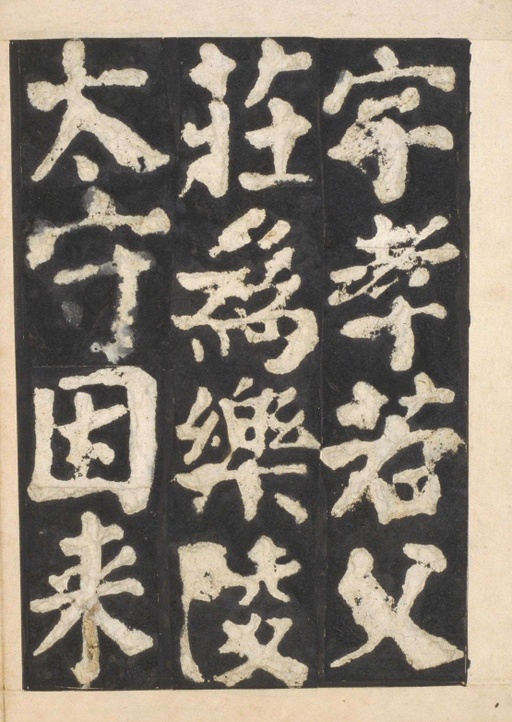 颜真卿 东方朔画赞 - 宋拓本一 - 書法道 - 书法字帖墨迹碑帖作品高清欣赏 - 58