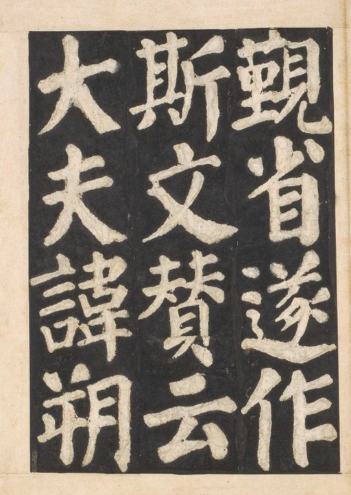 颜真卿 东方朔画赞 - 宋拓本一 - 書法道 - 书法字帖墨迹碑帖作品高清欣赏 - 59