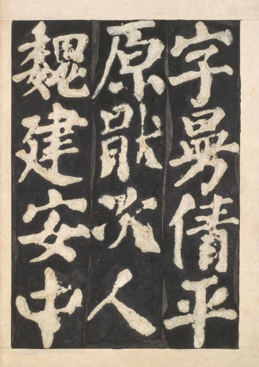 颜真卿 东方朔画赞 - 宋拓本一 - 書法道 - 书法字帖墨迹碑帖作品高清欣赏 - 60