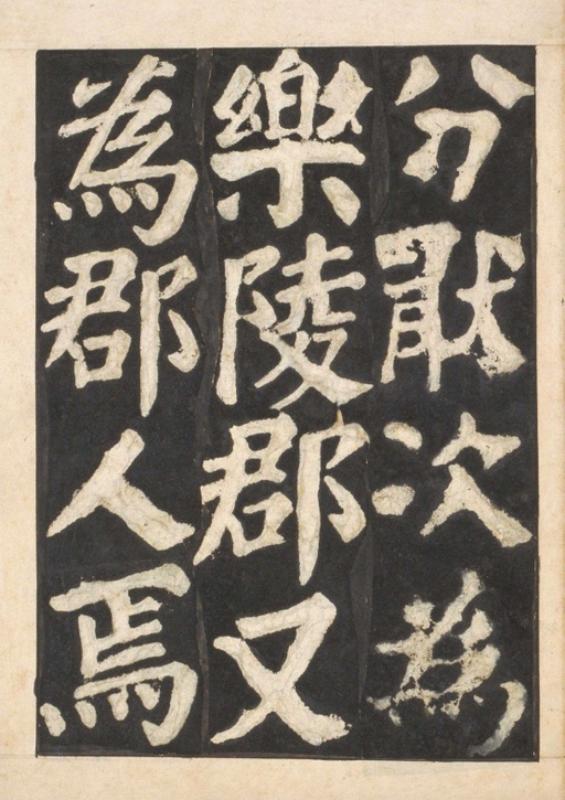 颜真卿 东方朔画赞 - 宋拓本一 - 書法道 - 书法字帖墨迹碑帖作品高清欣赏 - 61