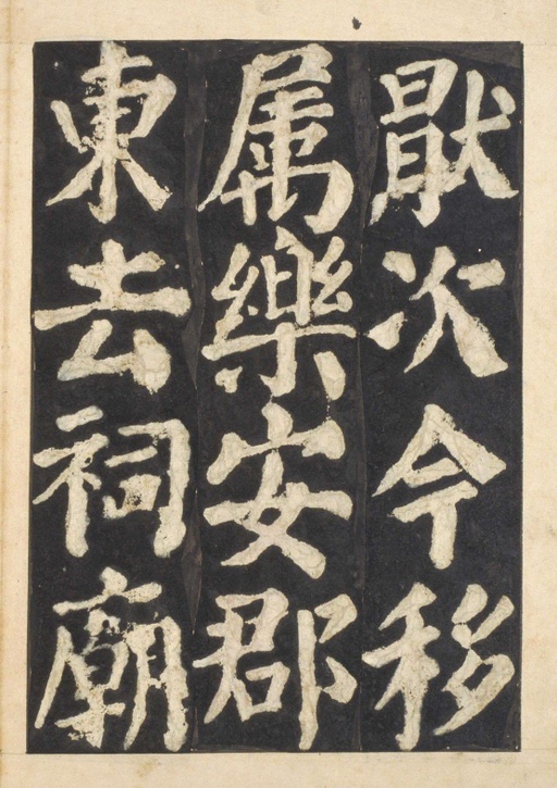 颜真卿 东方朔画赞 - 宋拓本一 - 書法道 - 书法字帖墨迹碑帖作品高清欣赏 - 62