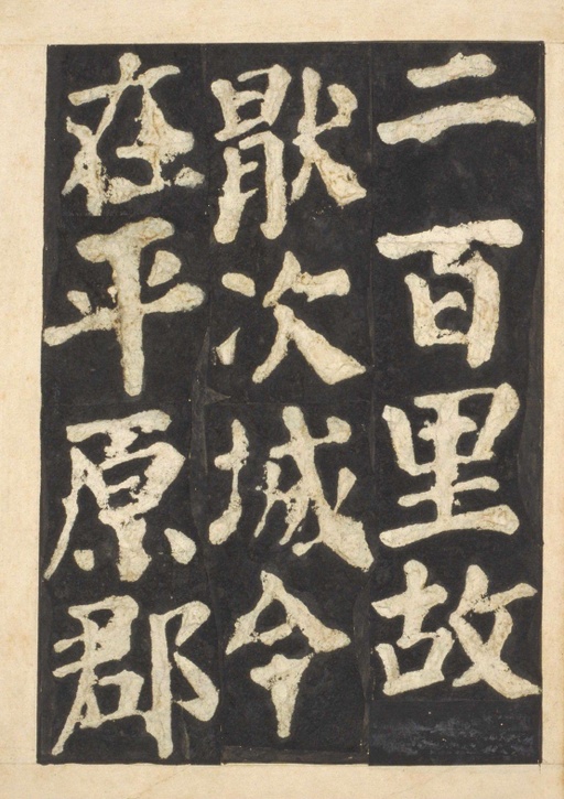 颜真卿 东方朔画赞 - 宋拓本一 - 書法道 - 书法字帖墨迹碑帖作品高清欣赏 - 63