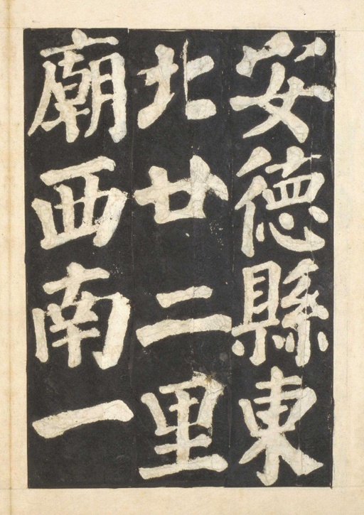 颜真卿 东方朔画赞 - 宋拓本一 - 書法道 - 书法字帖墨迹碑帖作品高清欣赏 - 64