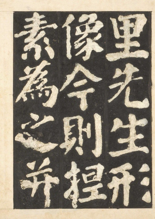 颜真卿 东方朔画赞 - 宋拓本一 - 書法道 - 书法字帖墨迹碑帖作品高清欣赏 - 65