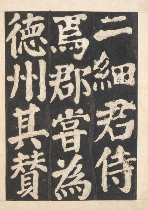 颜真卿 东方朔画赞 - 宋拓本一 - 書法道 - 书法字帖墨迹碑帖作品高清欣赏 - 66