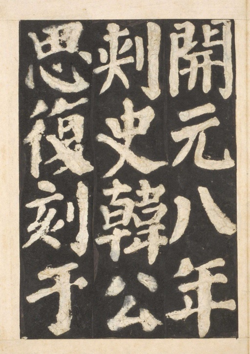 颜真卿 东方朔画赞 - 宋拓本一 - 書法道 - 书法字帖墨迹碑帖作品高清欣赏 - 67