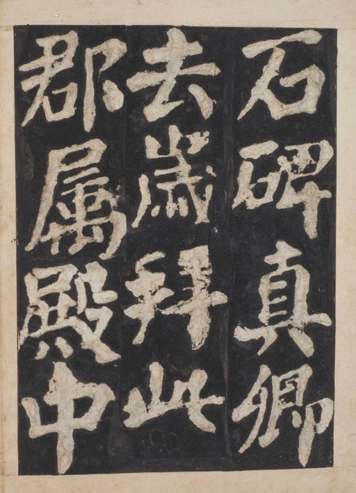 颜真卿 东方朔画赞 - 宋拓本一 - 書法道 - 书法字帖墨迹碑帖作品高清欣赏 - 68