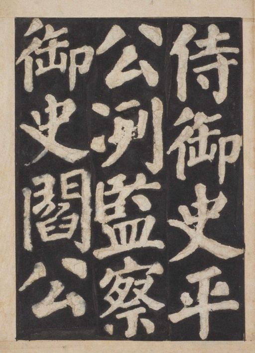 颜真卿 东方朔画赞 - 宋拓本一 - 書法道 - 书法字帖墨迹碑帖作品高清欣赏 - 69