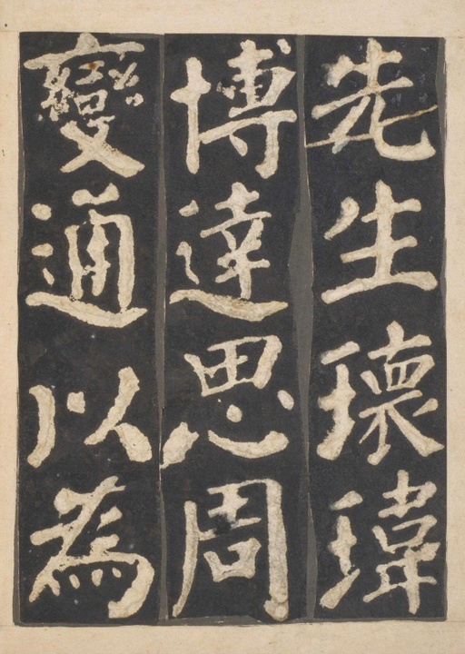 颜真卿 东方朔画赞 - 宋拓本一 - 書法道 - 书法字帖墨迹碑帖作品高清欣赏 - 7